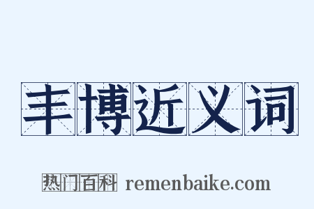 丰博近义词是什么意思的图片